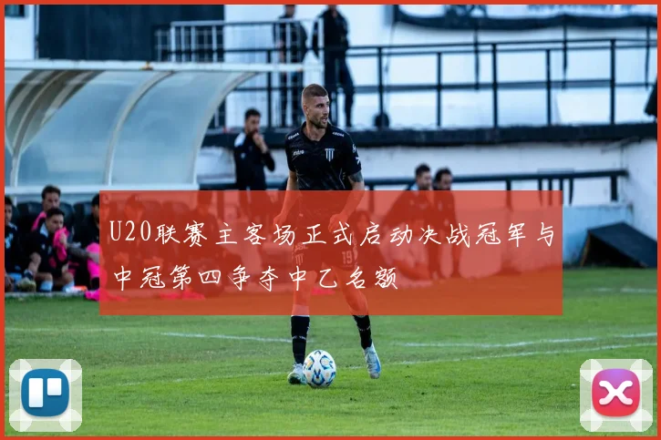 U20联赛主客场正式启动决战冠军与中冠第四争夺中乙名额
