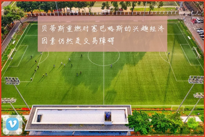 贝蒂斯重燃对塞巴略斯的兴趣经济因素仍然是交易障碍