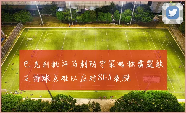 巴克利批评马刺防守策略称雷霆缺乏持球点难以应对SGA表现