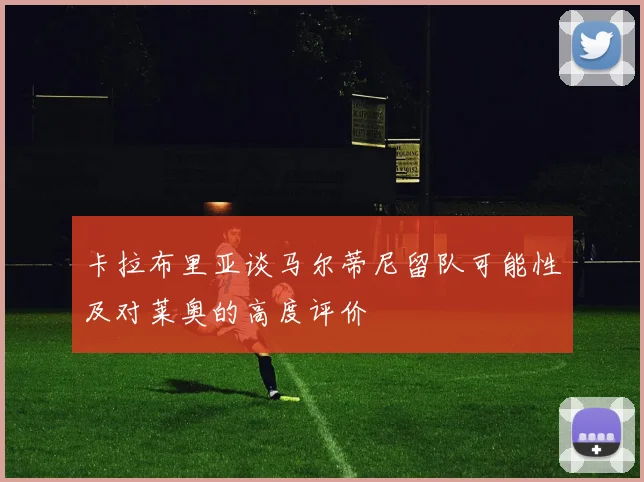 卡拉布里亚谈马尔蒂尼留队可能性及对莱奥的高度评价