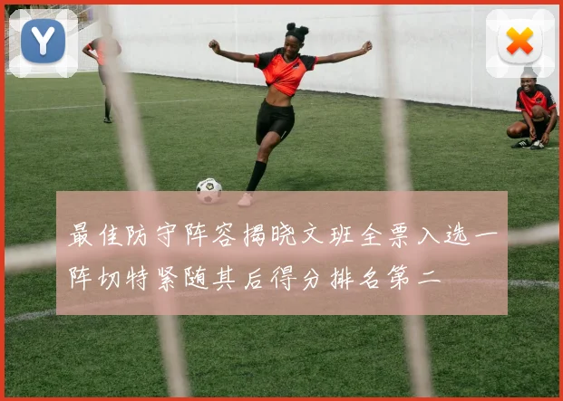 最佳防守阵容揭晓文班全票入选一阵切特紧随其后得分排名第二
