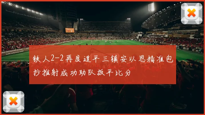 铁人2-2再度追平三镇安以恩精准包抄推射成功助队扳平比分