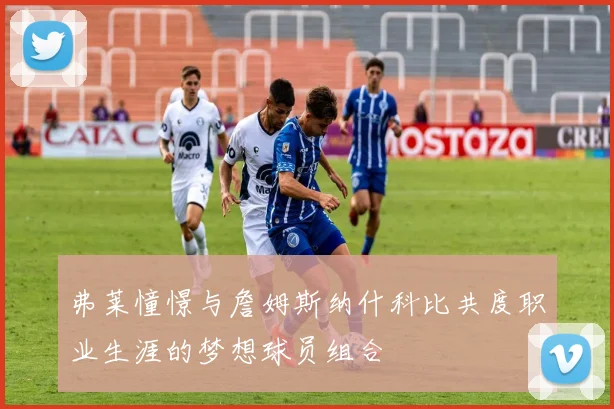 弗莱憧憬与詹姆斯纳什科比共度职业生涯的梦想球员组合