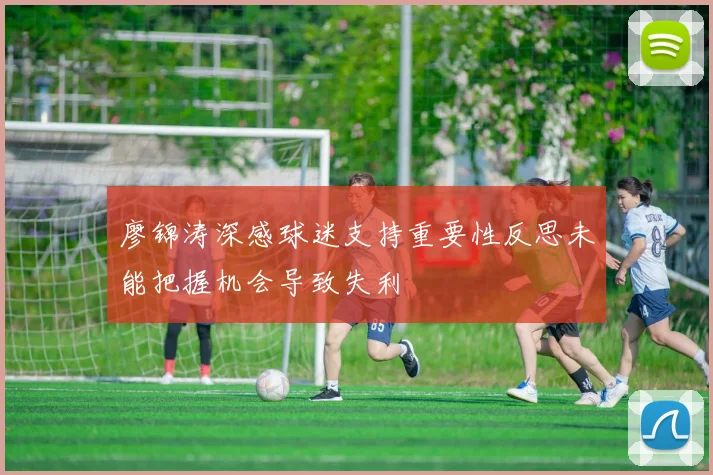 廖锦涛深感球迷支持重要性反思未能把握机会导致失利
