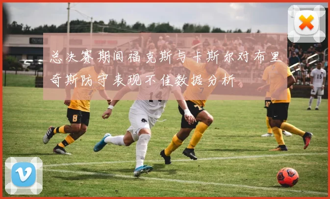 总决赛期间福克斯与卡斯尔对布里奇斯防守表现不佳数据分析