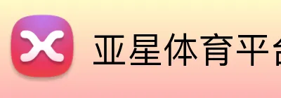 亚星体育平台 logo